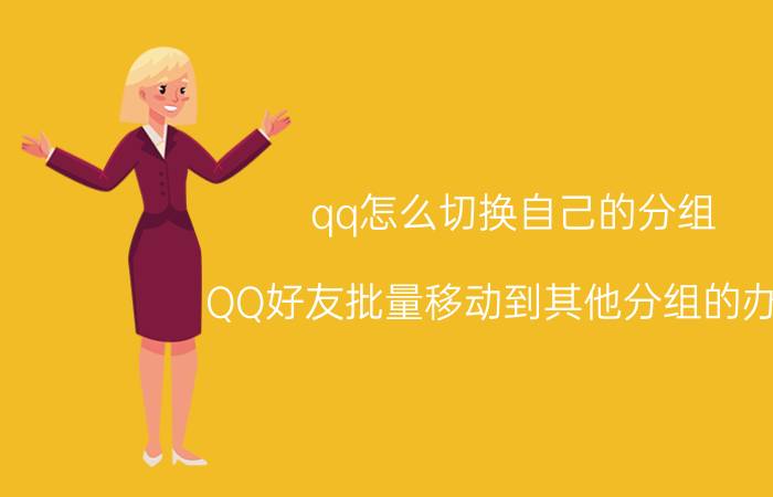 qq怎么切换自己的分组 QQ好友批量移动到其他分组的办法？